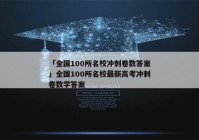 「全国100所名校冲刺卷数答案」全国100所名校最新高考冲刺卷数学答案