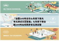 「全国100所名校七年级下册大单元测试示范答案」七年级下册全国100所名校同步单元测试卷
