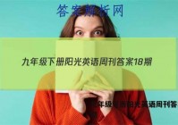 九年级下册阳光英语周刊答案18期