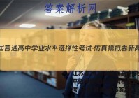 江苏省2023届普通高中学业水平选择性考试·仿真模拟卷 新高考 江苏 政治(五)5答案