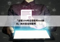 「全国100所名校联考888四川」四川省名校联考