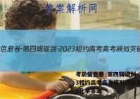 考前信息卷·第四辑砺剑·2023相约高考高考模拟突破卷(三)3化学答案