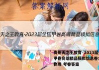 贵州天之王教育·2023届全国甲卷高端精品模拟信息卷1(一)物理 考卷答案
