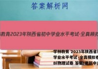 学林教育 2023年陕西省初中学业水平考试·全真模拟卷(一)Bl物理试卷 答案(更新中)