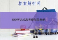 100所名校高考模拟金典卷. 答案