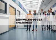 「全国100所名校月考卷七答案」百所名校试卷答案
