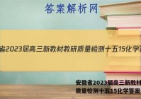 安徽省2023届高三新教材教研质量检测十五15化学答案