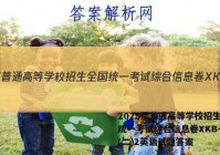 2023届普通高等学校招生全国统一考试综合信息卷XKB-TY(二)2英语试题答案