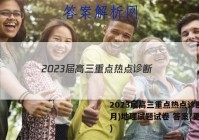 2023届高三重点热点诊断(3月)地理试题试卷 答案(更新中)