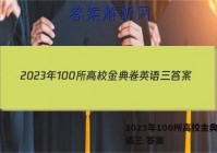 2023年100所高校金典卷英语三 答案