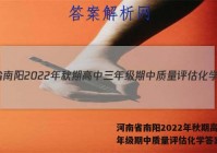 河南省南阳2022年秋期高中三年级期中质量评估化学答案