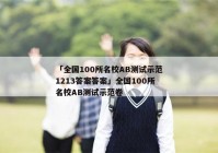 「全国100所名校AB测试示范1213答案答案」全国100所名校AB测试示范卷
