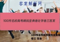 100所名校高考模拟金典卷化学卷三 答案
