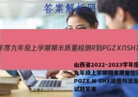 山西省2022~2023学年度九年级上学期期末质量检测 R-PGZX N SHX道德与法治试题答案