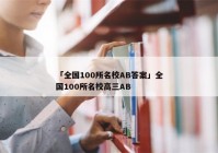 「全国100所名校AB答案」全国100所名校高三AB
