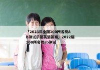 「2023年全国100所名校AB测试示范英语答案」2022届100所名校ab测试