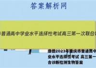 康德2023年重庆市普通高中学业水平选择性考试 高三第一次联合诊断检测生物答案