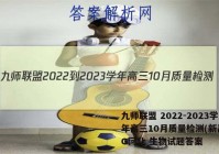 九师联盟 2022-2023学年高三10月质量检测(新高考)G河北 生物试题答案