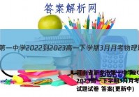 河南省新乡市第一中学2022-2023高一下学期3月月考物理试题试卷 答案(更新中)