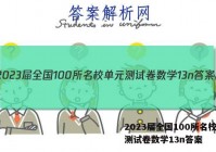 2023届全国100所名校单元测试卷数学13n答案