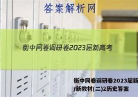 衡中同卷调研卷2023届新高考/新教材(二)2历史答案