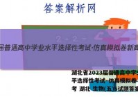 湖北省2023届普通高中学业水平选择性考试·仿真模拟卷 新高考 湖北 生物(五)5试题答案