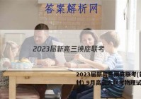 2023届新高三摸底联考(新教材) 9月高三大联考物理试题答案
