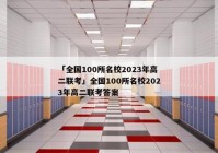 「全国100所名校2023年高二联考」全国100所名校2023年高二联考答案