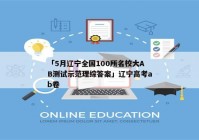 「5月辽宁全国100所名校大AB测试示范理综答案」辽宁高考ab卷