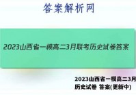 2023山西省一模高二3月联考历史试卷 答案(更新中)