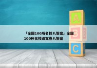 「全国100所名校八答案」全国100所名校语文卷八答案