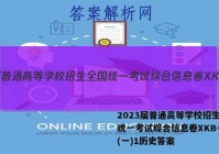 2023届普通高等学校招生全国统一考试综合信息卷XKB-TY(一)1历史答案