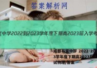 成都石室中学 2022-2023学年度下期高2023届入学考试物理/答案