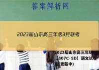 2023届山东高三年级3月联考（807C·SD）语文试卷 答案(更新中)
