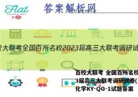百校大联考 全国百所名校2023届高三大联考调研试卷(二)2化学KY-QG-1试题答案