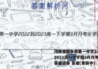 河南省新乡市第一中学2022-2023高一下学期3月月考化学答案试卷 答案(更新中)