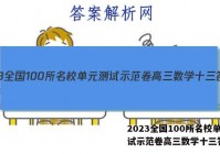 2023全国100所名校单元测试示范卷高三数学十三答案