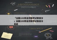 「全国100所名校联考试卷查分」全国100所名校联考试卷查分系统
