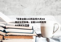 「甘肃全国100所名校六月AB测试示范答案」全国100所名校AB测试示范卷