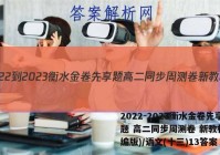 2022-2023衡水金卷先享题 高二同步周测卷 新教材(部编版)/语文(十三)13答案