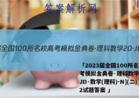 「2023届全国100所名校高考模拟金典卷·理科数学[20·JD·数学(理科)-N](二)2试题答案 」