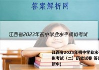 江西省2023年初中学业水平模拟考试（二）历史试卷 答案(更新中)