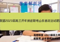 百师联盟 2023届高三开年摸底联考 山东卷政治试题答案