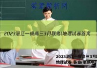 2023湛江一模高三3月联考l地理试卷 答案(更新中)