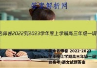 衡水名师卷 2022-2023学年度上学期高三年级一调考试(老高考)语文试题答案