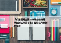 「广东福建全国100所名校四月单元测试示范答案」百校联考预测卷福建