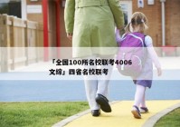 「全国100所名校联考4006文综」四省名校联考