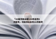 「20届河南全国100所名校8月联考」河南顶尖名校10月联考