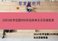 2023化学全国100所名校单元示范卷答案