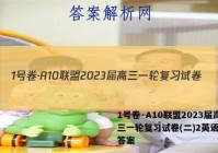 1号卷·A10联盟2023届高三一轮复习试卷(二)2英语试题答案